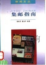 集邮指南   1997  PDF电子版封面  7540515619  陈晓萍，戴淑华编著 