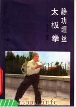 静功缠丝太极拳   1985  PDF电子版封面  7805785155  陈济生编著 