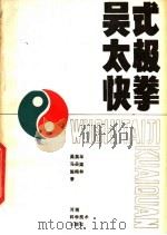 吴式太极快拳（1987 PDF版）