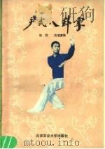 尹式八卦掌（1988 PDF版）