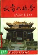 武当太极拳（1989 PDF版）