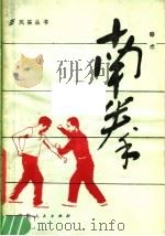 南拳  拳术   1982  PDF电子版封面  7111·1195  曾昭胜等编著 