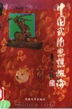 中国武术思想概论（1998 PDF版）