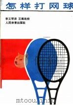 怎样打网球  第8版   1986  PDF电子版封面  7015·2320  美国《网球》杂志社主编 