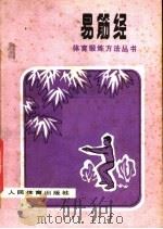 易筋经  第2版   1977  PDF电子版封面  7015·1628  《易筋经》编写小组编 