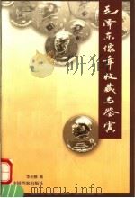 毛泽东像章收藏与鉴赏   1997  PDF电子版封面  7800197204  华光静编 