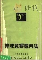 排球竞赛裁判法  第7版   1988  PDF电子版封面  7500900341  国家排球协会裁判规则委员会编 