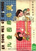 儿童围棋启蒙   1988  PDF电子版封面  7216002164  刘源群，刘力编著 