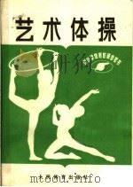 艺术体操   1987  PDF电子版封面  7015·2335  王爱兰编著 