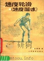 速度轮滑  速度滑冰   1988  PDF电子版封面  7500900074  刘雄弼著 