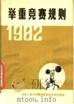 举重竞赛规则  第10版   1982  PDF电子版封面  7015·2043  国家体育委员会审定 