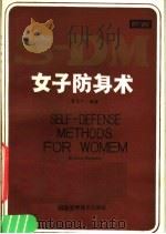 女子防身术（1986 PDF版）