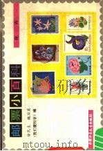 邮票小百科  花卉   1985  PDF电子版封面  R8056·428  徐民生，魏国英编著 