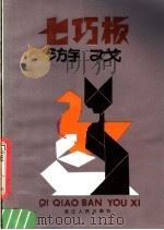 七巧板游戏   1981  PDF电子版封面  7103·1180  钱颂光，陈用今编译 