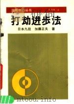 打劫进步法   1990  PDF电子版封面  7805482411  （日）加藤正夫著；芮乃伟译 