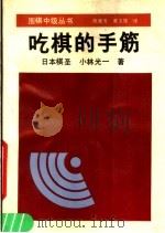 吃棋的手筋   1990  PDF电子版封面  780548239X  （日）小林光一著；陈惠芳，黄良玉译 