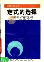 定式的选择   1990  PDF电子版封面  7805482381  （日）工藤纪夫著；江鸣九译 