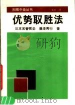 优势取胜法   1990  PDF电子版封面  7805482403  （日）藤泽秀行著；栾斌译 