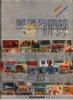 邮票列国志（1993 PDF版）