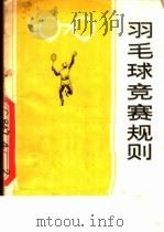 羽毛球竞赛规则  1979  第8版   1979  PDF电子版封面  7015·1736  中华人民共和国体育运动委员会审定 