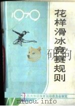 花样滑冰竞赛规则  1979  （第9版）   1979年01月第9版  PDF电子版封面    中华人民共和国体育运动委员会审定 
