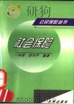 社会保险   1996  PDF电子版封面  7503617675  林丽，田伟平编著 