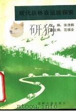 现代丛林战运输探索   1993.05  PDF电子版封面  7562604738  张清鹏主编；范福全副主编 