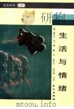 生活与情绪   1986年03月第1版  PDF电子版封面    （美）夏夫尔·马丁著  戴芳  赵京平  武国城合译 