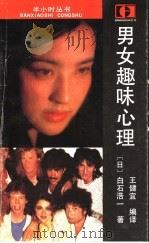 男女趣味心理   1987  PDF电子版封面  7531700441  （日）白石浩一著；王健宜编译 