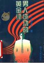 男人成功的黄金律   1995  PDF电子版封面  7220027850  （日）新将命著；王在琦译 