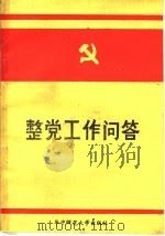 整党工作问答   1985  PDF电子版封面  3406·01  中共湖北省直科教口整党办公室编 