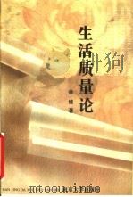 生活质量论   1995  PDF电子版封面  7305029211  徐愫著 