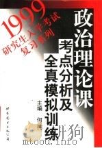 政治理论课考点分析及全真模拟训练   1998  PDF电子版封面  7506237040  何伟主编 