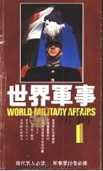 世界军事  第1辑   1989  PDF电子版封面  7501103763  陈湘安主编 