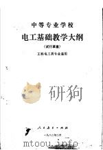 中等专业学校电工基础教学大纲  试行草案   1982  PDF电子版封面  7012·0546  第一机械工业部组织制订 