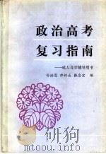 政治高考复习指南   1986  PDF电子版封面  3185·50  冷洪恩，郎好成，张念宏编 