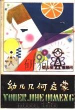 幼儿几何启蒙   1981  PDF电子版封面  10109·1303  （苏）日托米尔斯基（В.Г.Житомирский，（苏）舍 