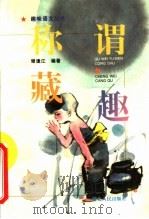 称谓藏趣   1996  PDF电子版封面  7216018192  谢逢江编著 