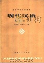 高等学校文科教材  现代汉语  下  第2版（1981 PDF版）