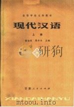 高等学校文科教材  现代汉语  上  第2版（1981 PDF版）