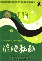 中学语文课外阅读  随便翻翻  2（1981 PDF版）