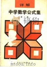 中学数学复习题演算  解析几何、微积分、概率部分   1982  PDF电子版封面  7100·148  南京师范学院数学系编写组著 