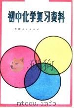 初中化学复习资料   1981  PDF电子版封面  7091·1245  刘铁梅，冯宝丰，毛正文编 