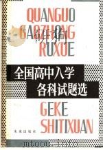 全国高中入学各科试题选   1985  PDF电子版封面  7303·42  本社编 