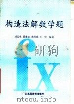 构造法解数学题   1991  PDF电子版封面  7536106971  刘运生等编著 