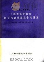 上海市高等教育自学考试试题及参考答案（1984年03月第1版 PDF版）