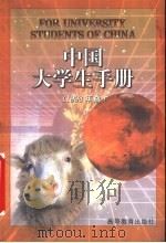 中国大学生手册  1998年版（1998 PDF版）