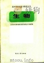 生物   1986  PDF电子版封面  7290·255  北京四中《高中课程总复习指导丛书》编写组编 