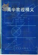 高中物理精义   1992  PDF电子版封面  7504108626  祁伟生等编 
