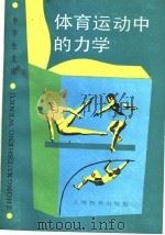 体育运动中的力学   1990  PDF电子版封面  7532016803  梁昆淼等编著 